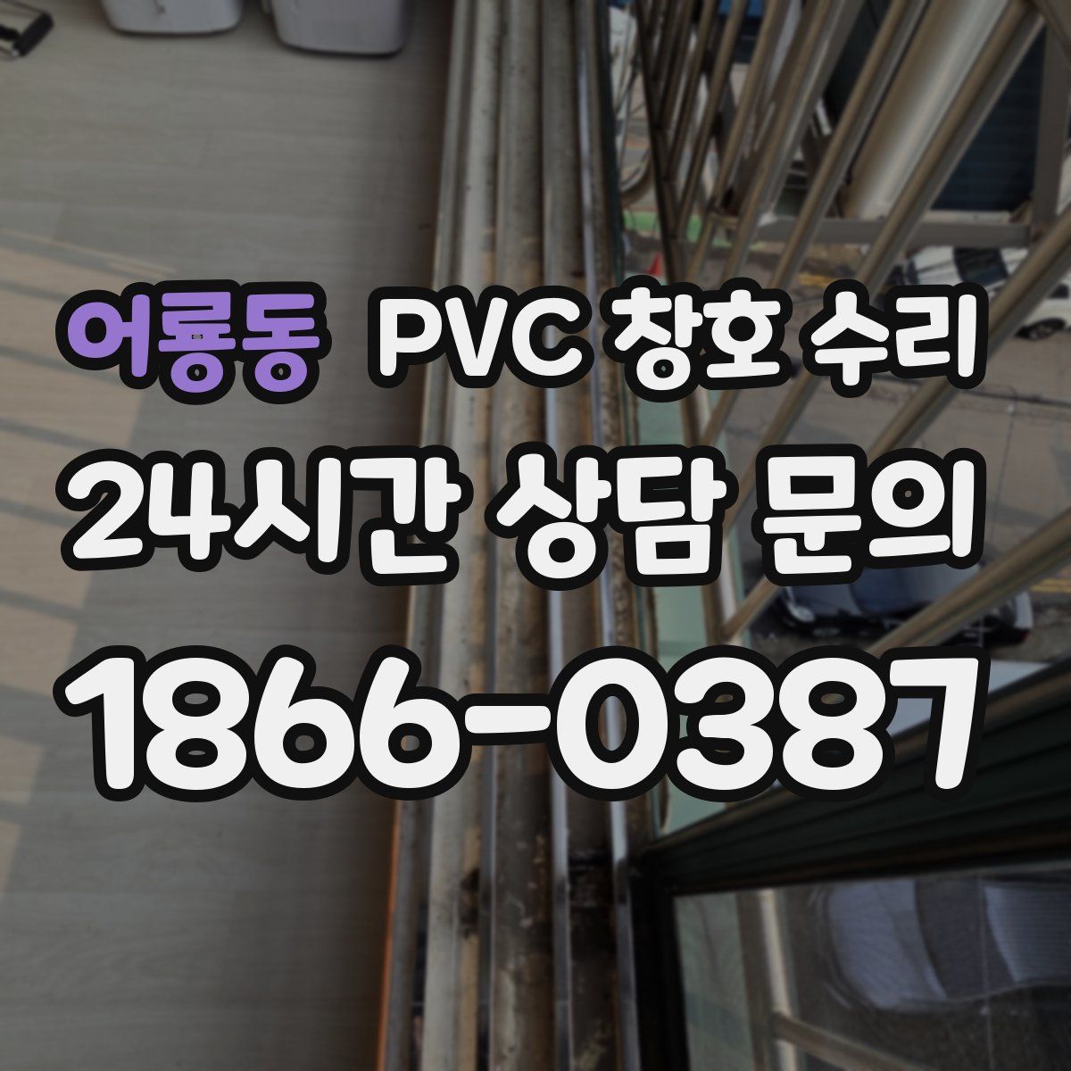 어룡동 PVC 창호 수리