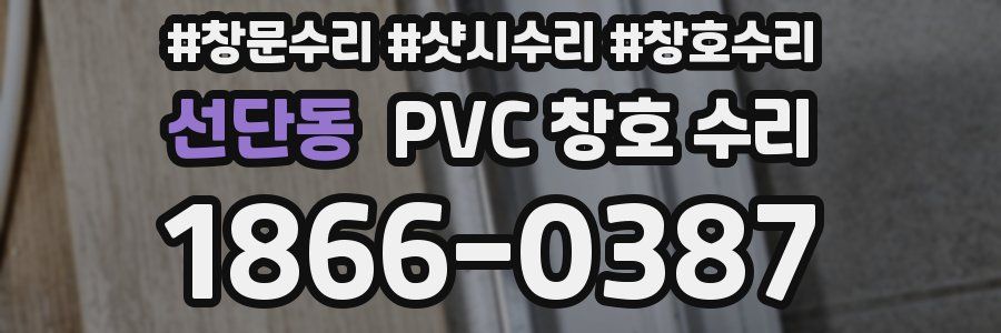 선단동 PVC 창호 수리