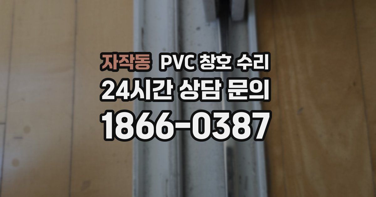 자작동 PVC 창호 수리