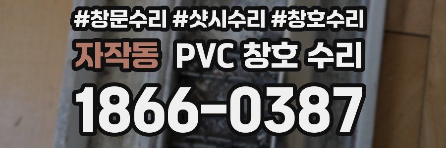 자작동 PVC 창호 수리