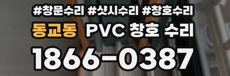 동교동 PVC 창호 수리