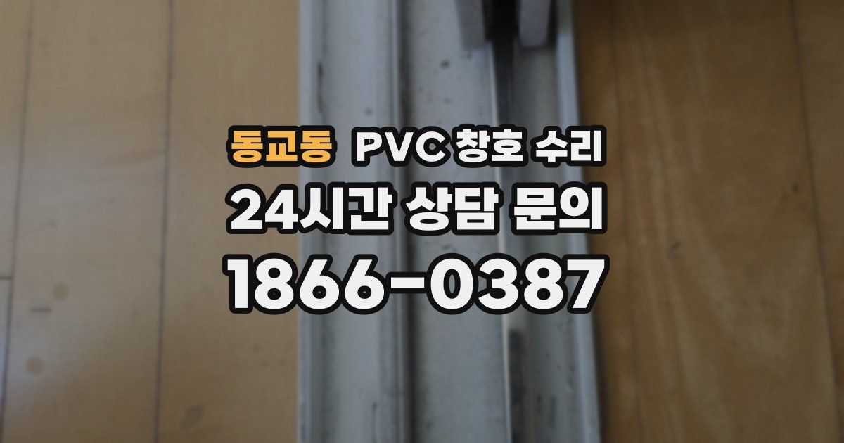 동교동 PVC 창호 수리
