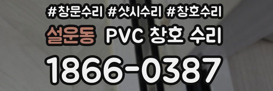 설운동 PVC 창호 수리