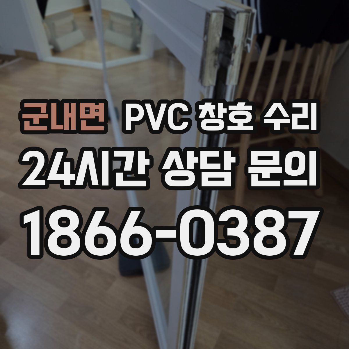 군내면 PVC 창호 수리