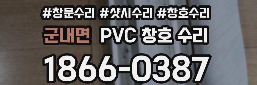 군내면 PVC 창호 수리