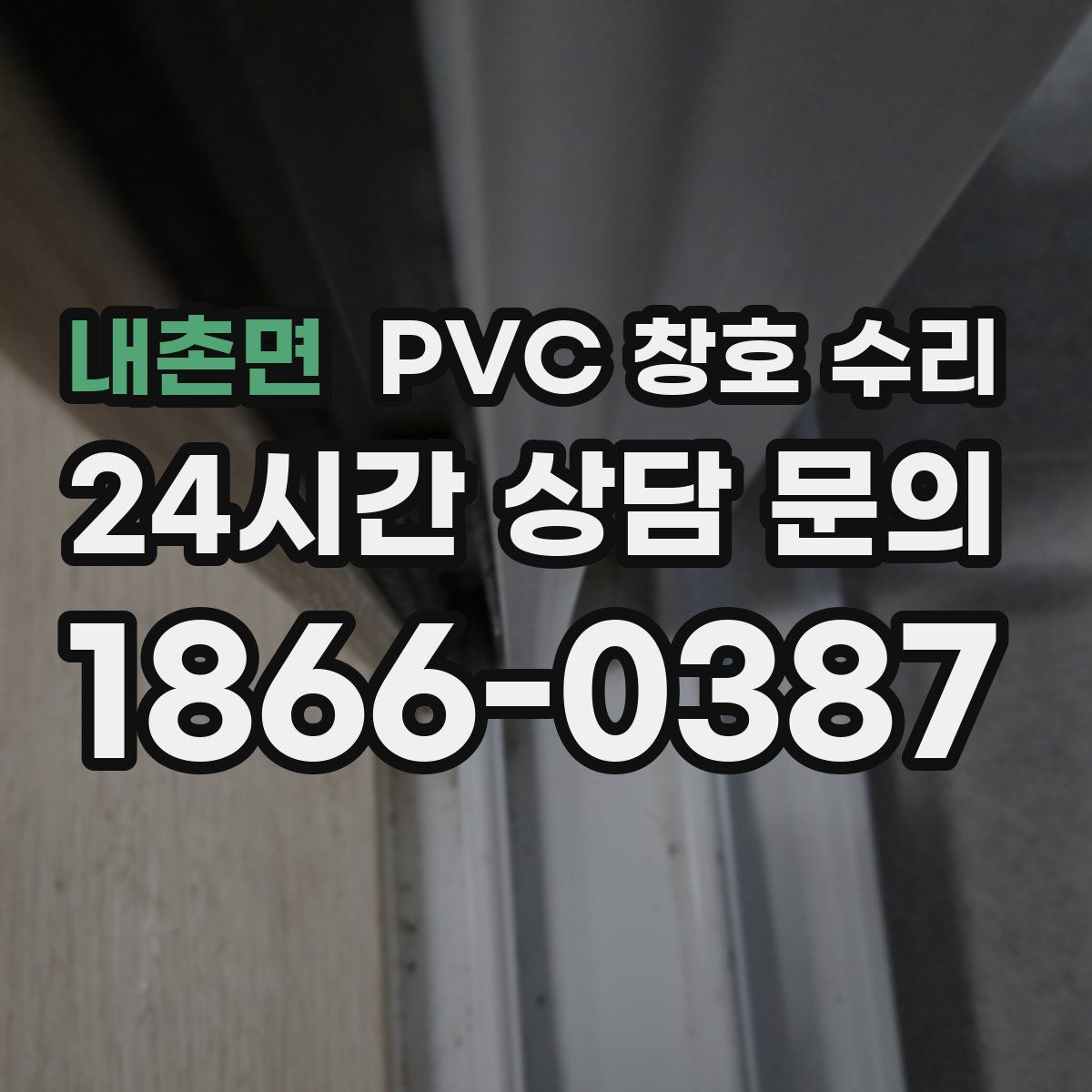 내촌면 PVC 창호 수리