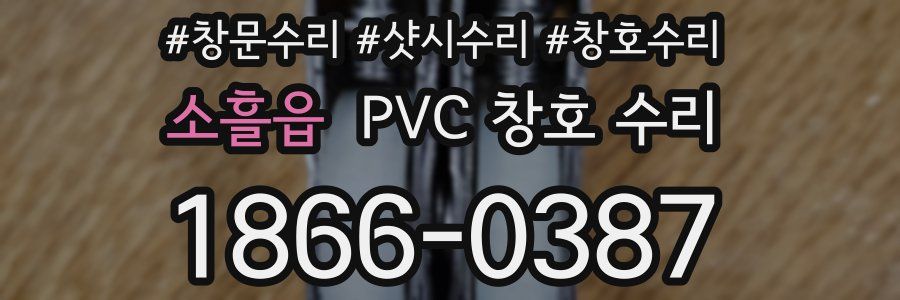소흘읍 PVC 창호 수리