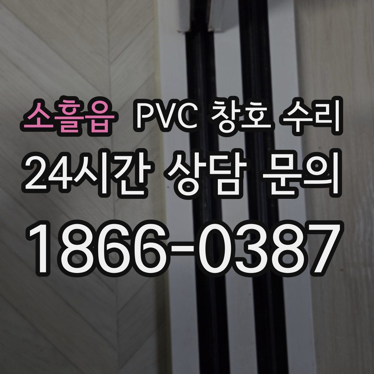 소흘읍 PVC 창호 수리