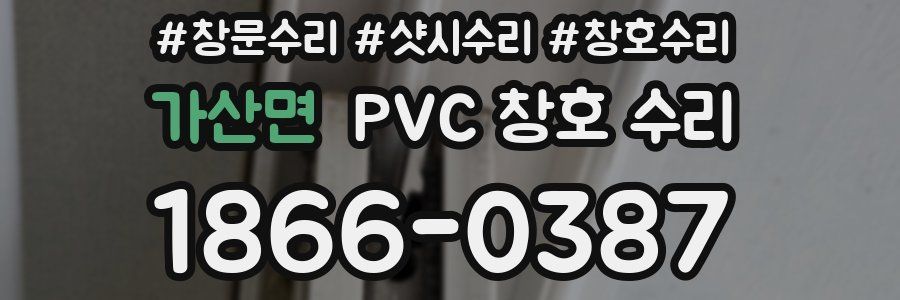 가산면 PVC 창호 수리
