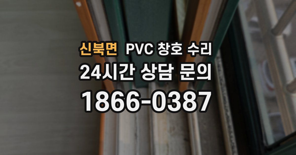 신북면 PVC 창호 수리