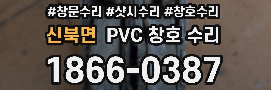 신북면 PVC 창호 수리