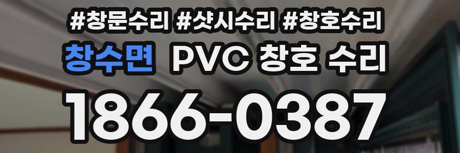 창수면 PVC 창호 수리