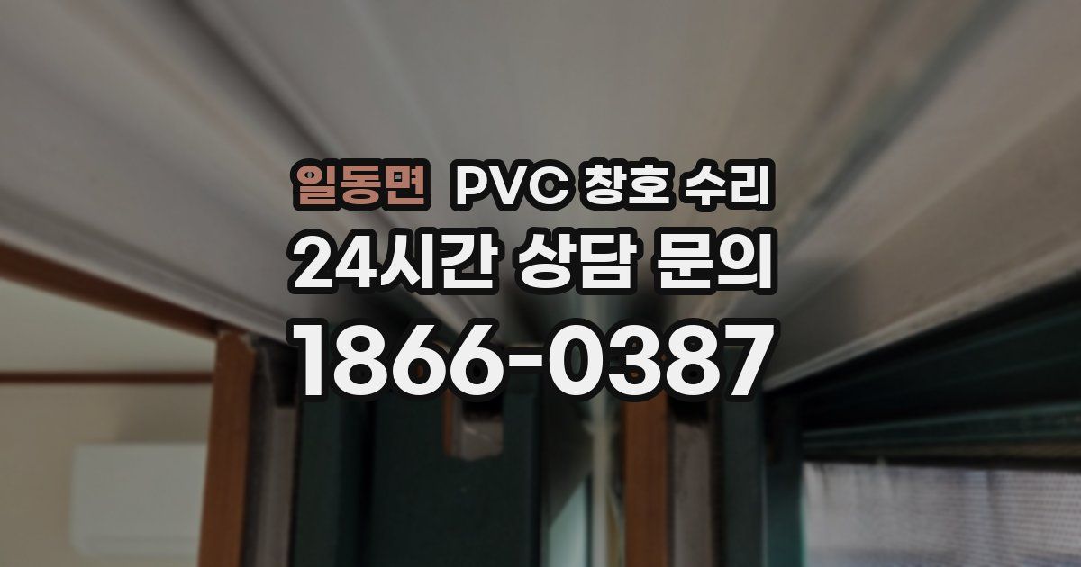 일동면 PVC 창호 수리
