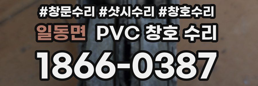 일동면 PVC 창호 수리