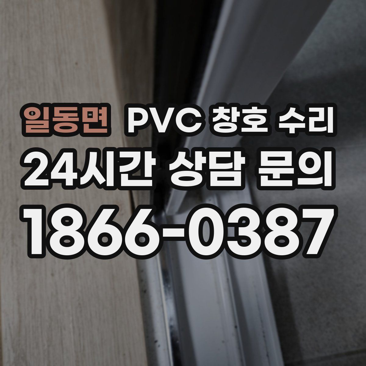 일동면 PVC 창호 수리