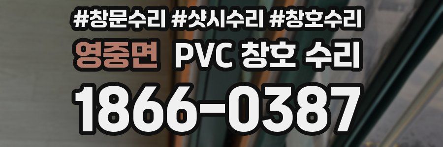 영중면 PVC 창호 수리