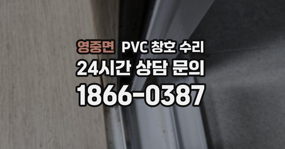 영중면 PVC 창호 수리