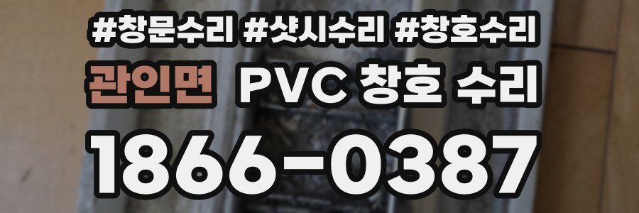 관인면 PVC 창호 수리