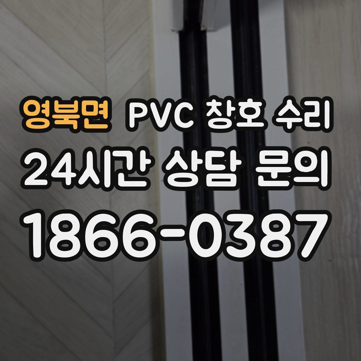 영북면 PVC 창호 수리
