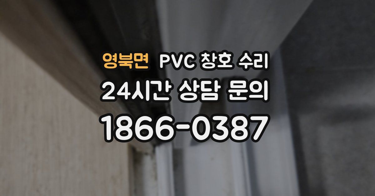 영북면 PVC 창호 수리