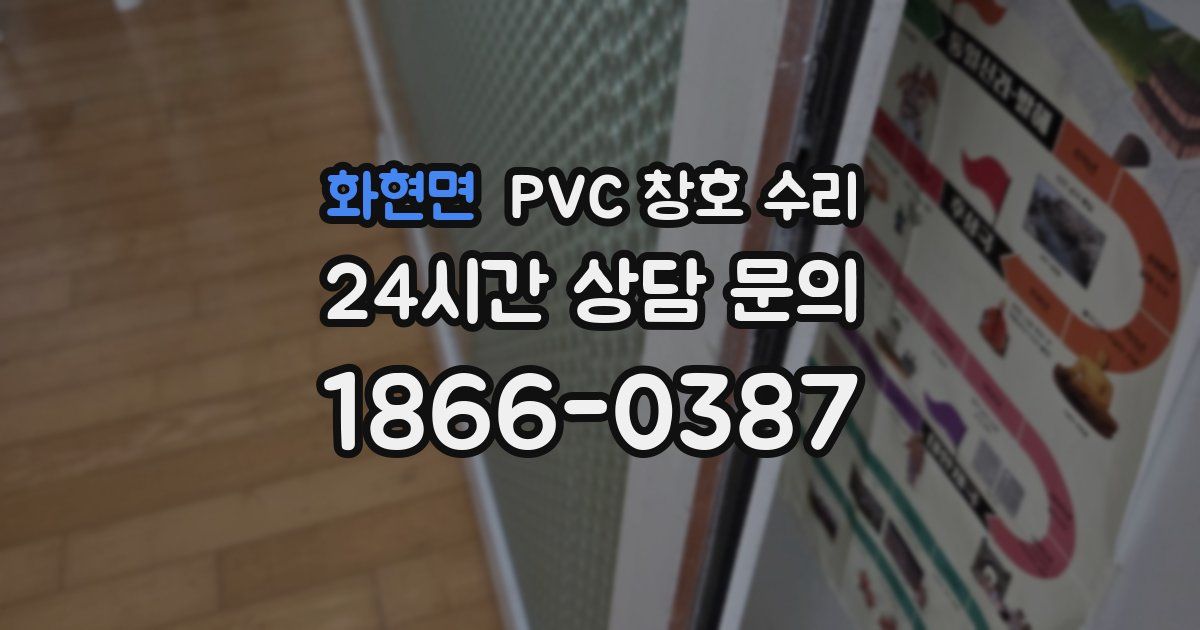 화현면 PVC 창호 수리