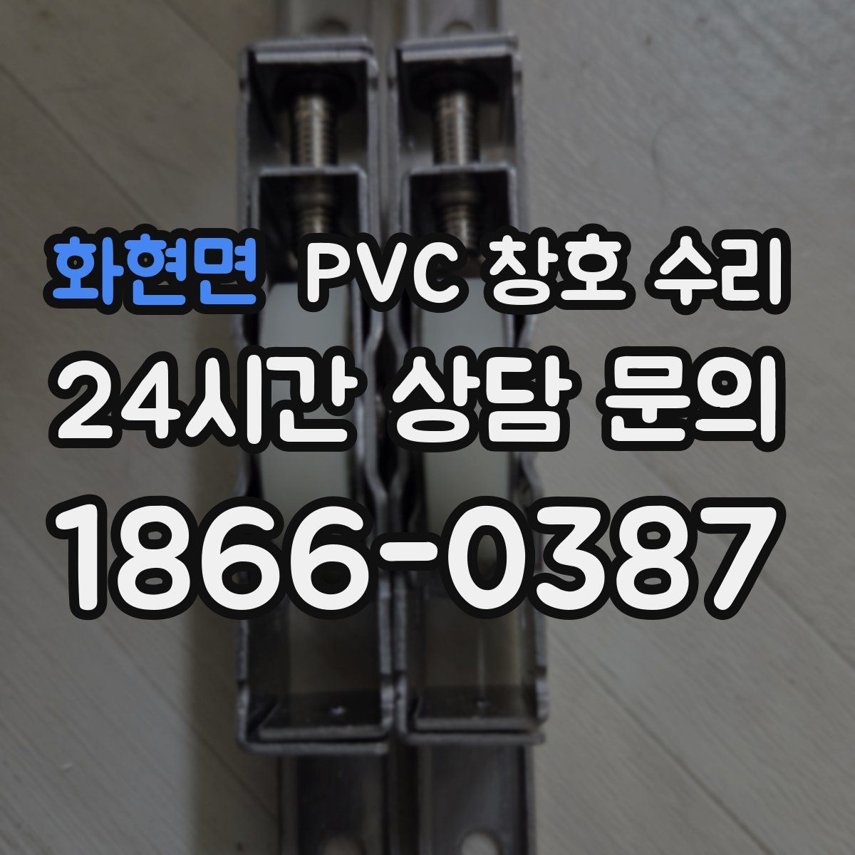 화현면 PVC 창호 수리