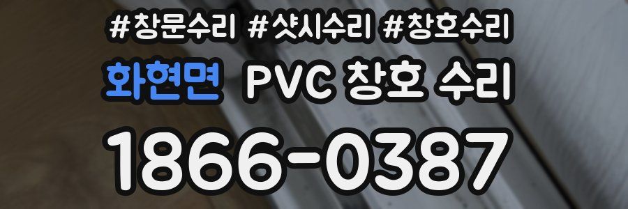 화현면 PVC 창호 수리