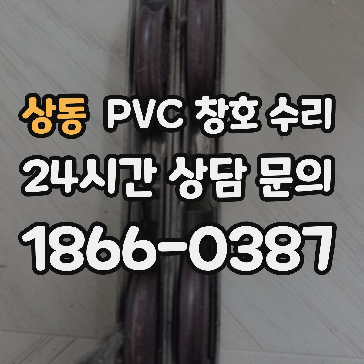상동 PVC 창호 수리