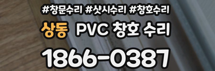 상동 PVC 창호 수리