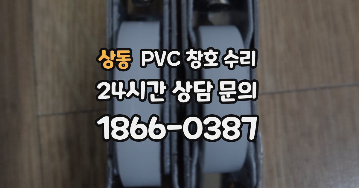 상동 PVC 창호 수리