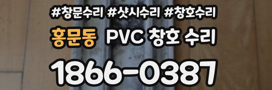 홍문동 PVC 창호 수리