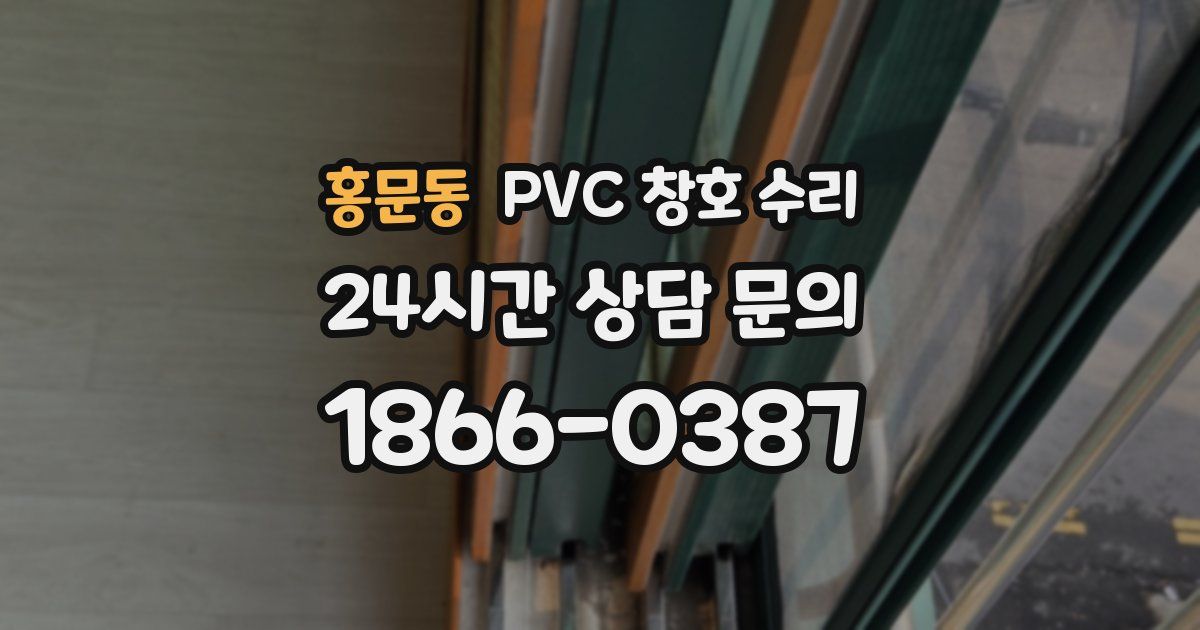 홍문동 PVC 창호 수리