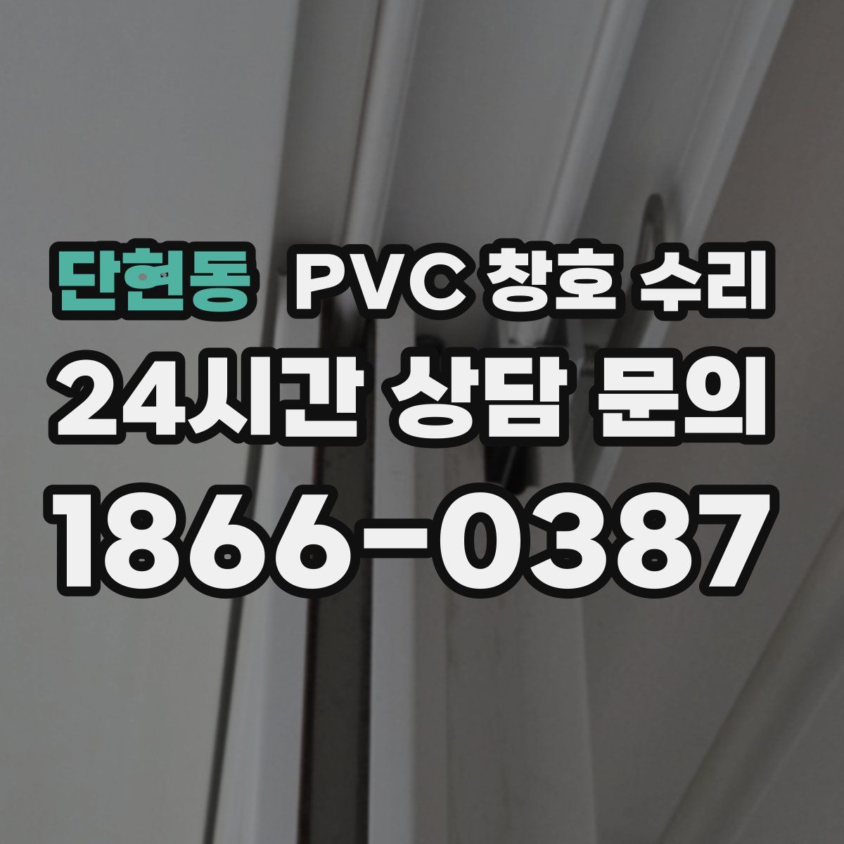 단현동 PVC 창호 수리