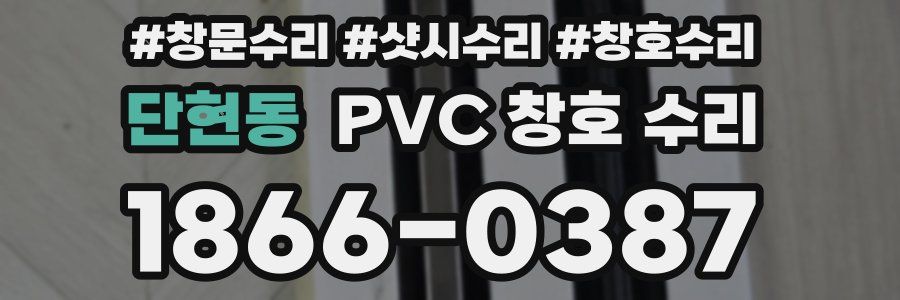 단현동 PVC 창호 수리