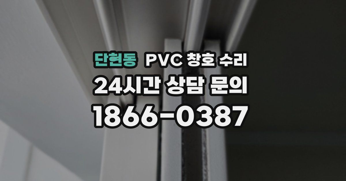 단현동 PVC 창호 수리