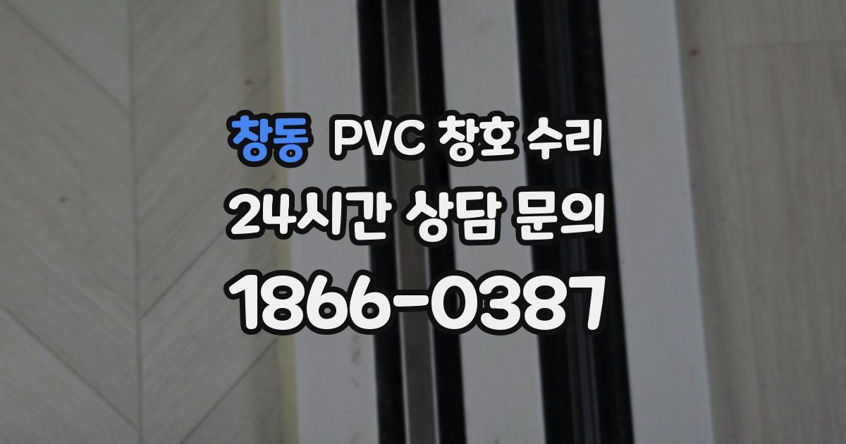 창동 PVC 창호 수리