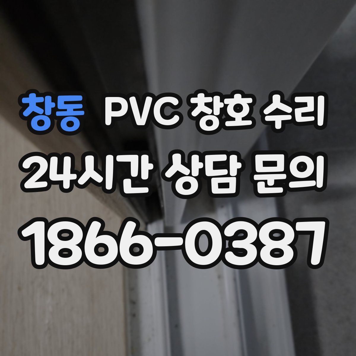 창동 PVC 창호 수리