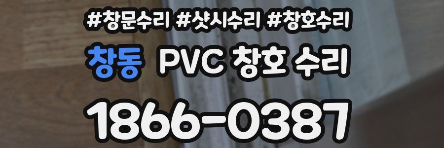 창동 PVC 창호 수리