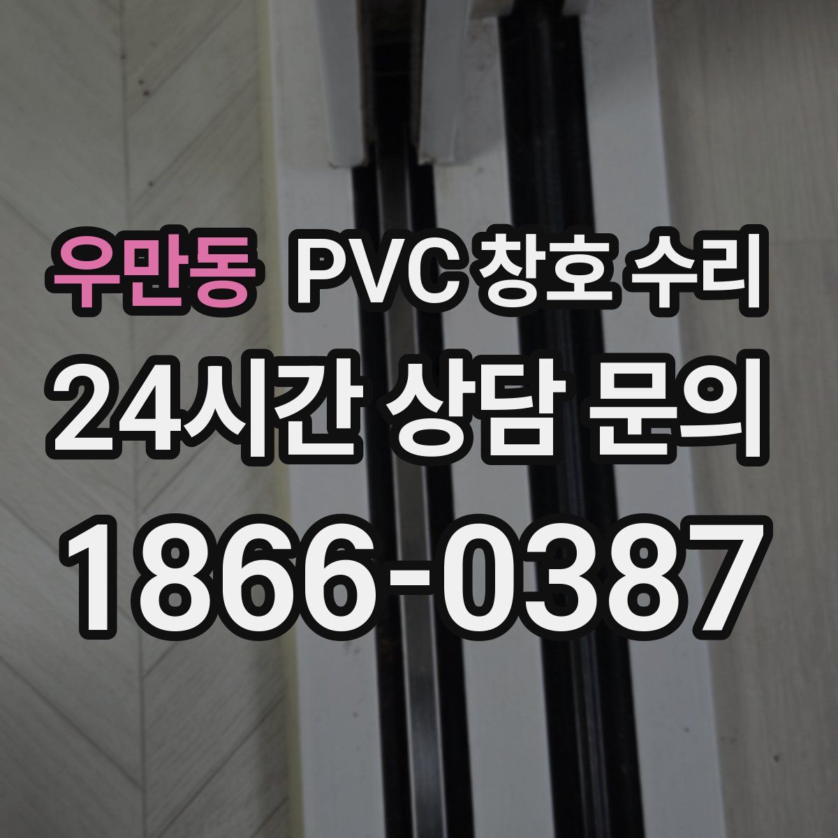 우만동 PVC 창호 수리