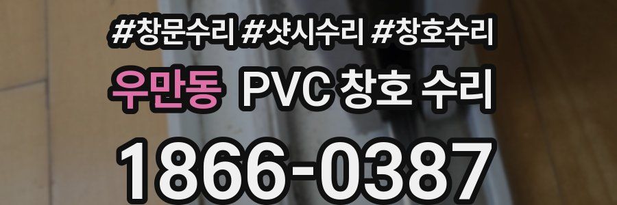 우만동 PVC 창호 수리