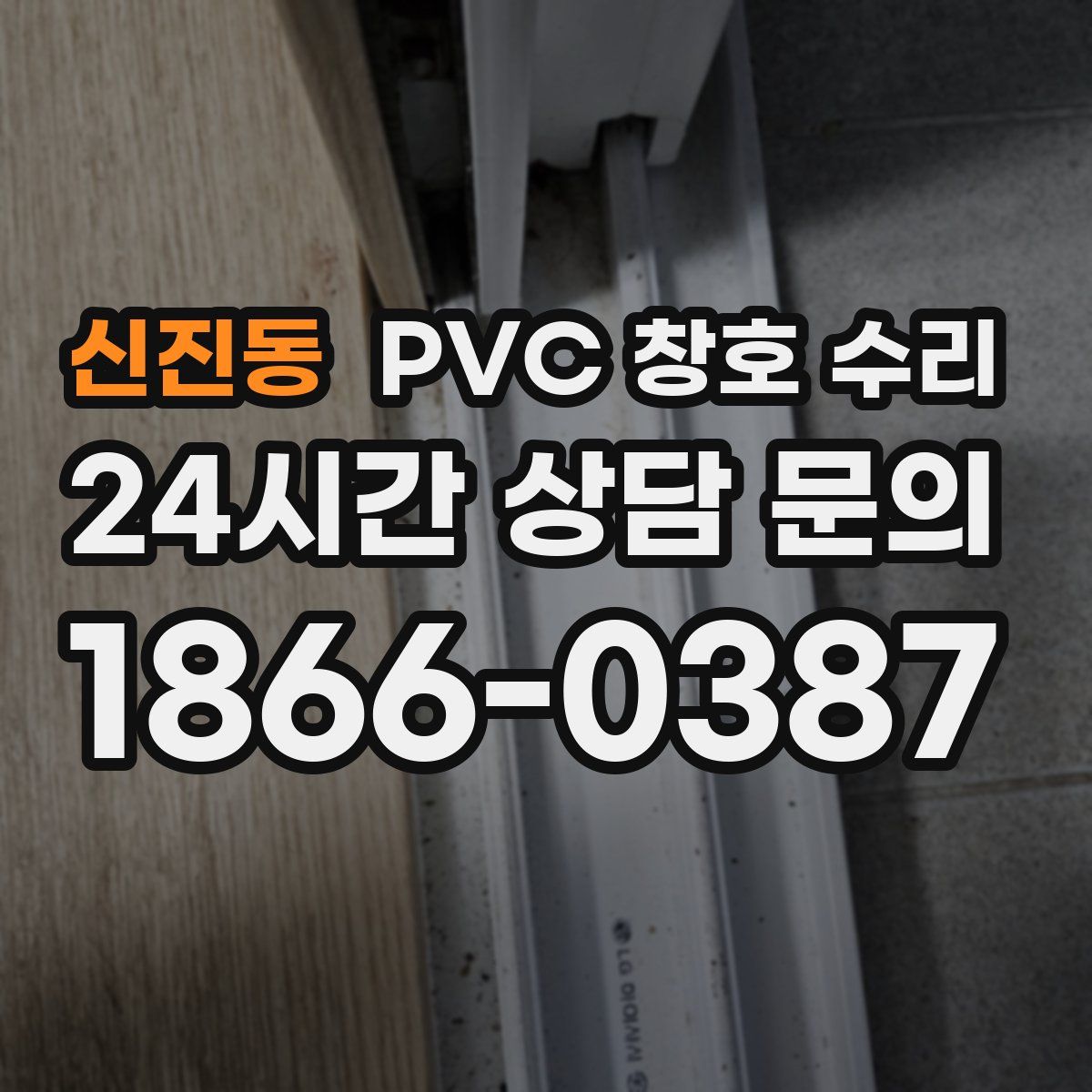 신진동 PVC 창호 수리