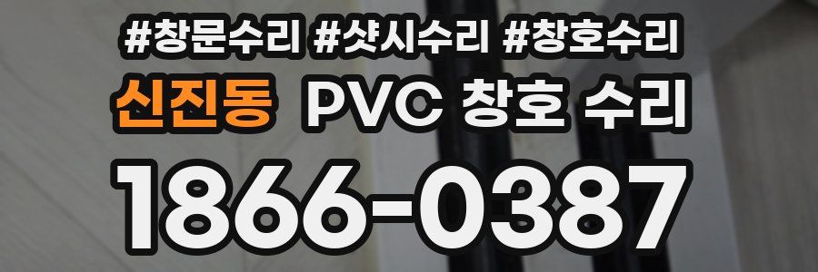 신진동 PVC 창호 수리