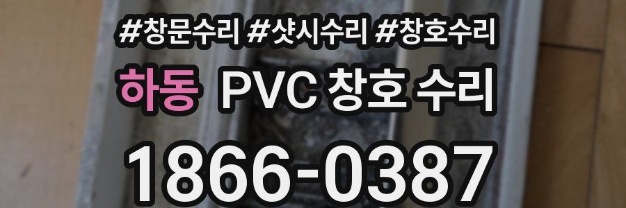 하동 PVC 창호 수리