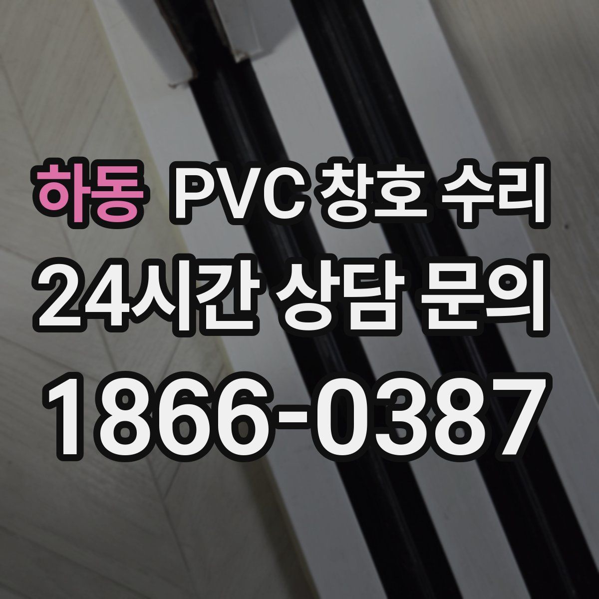 하동 PVC 창호 수리
