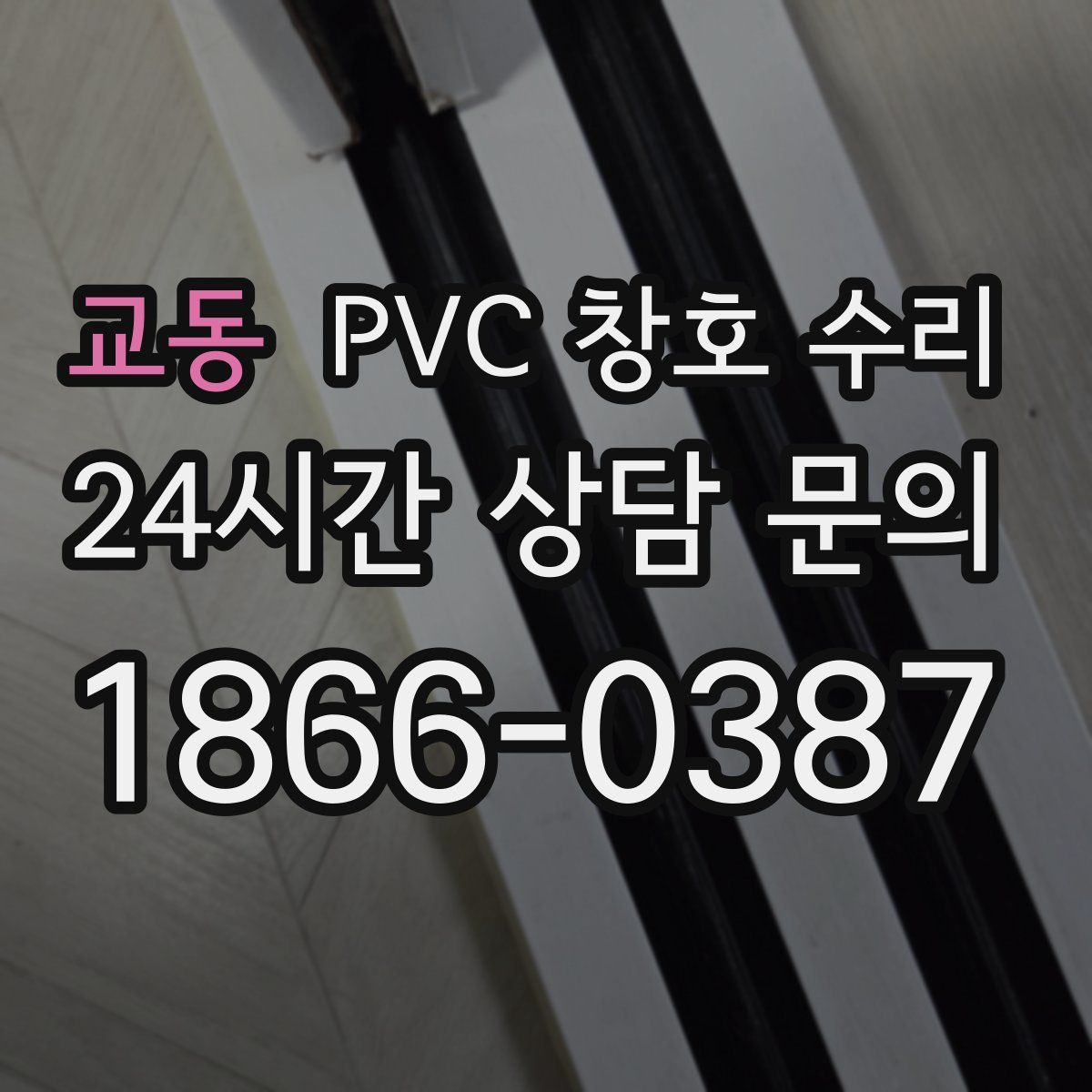 교동 PVC 창호 수리