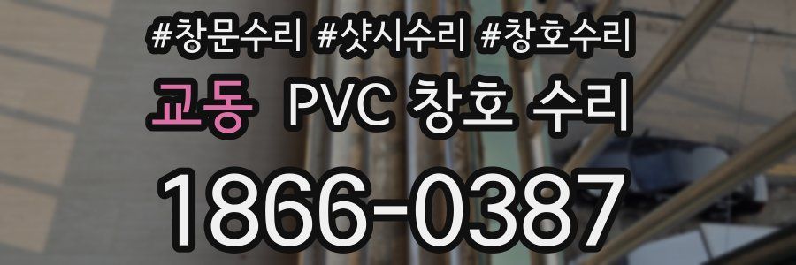 교동 PVC 창호 수리