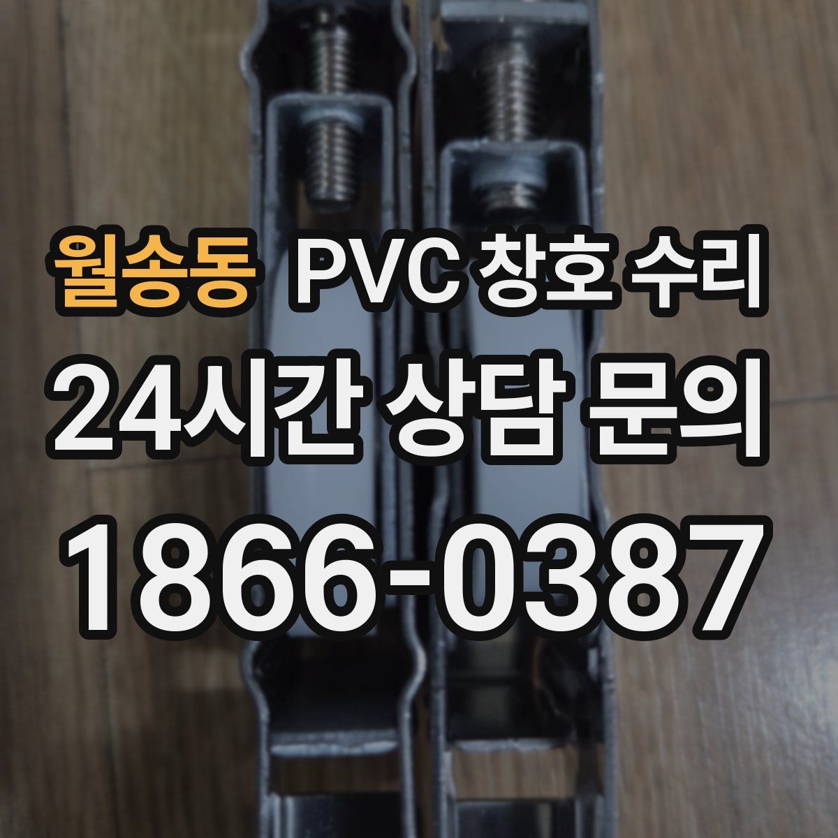월송동 PVC 창호 수리