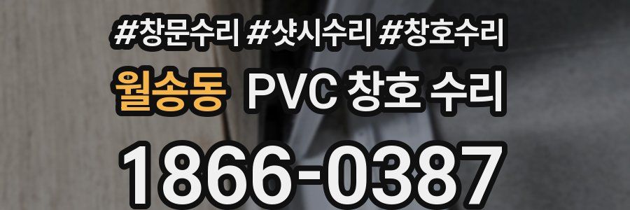 월송동 PVC 창호 수리