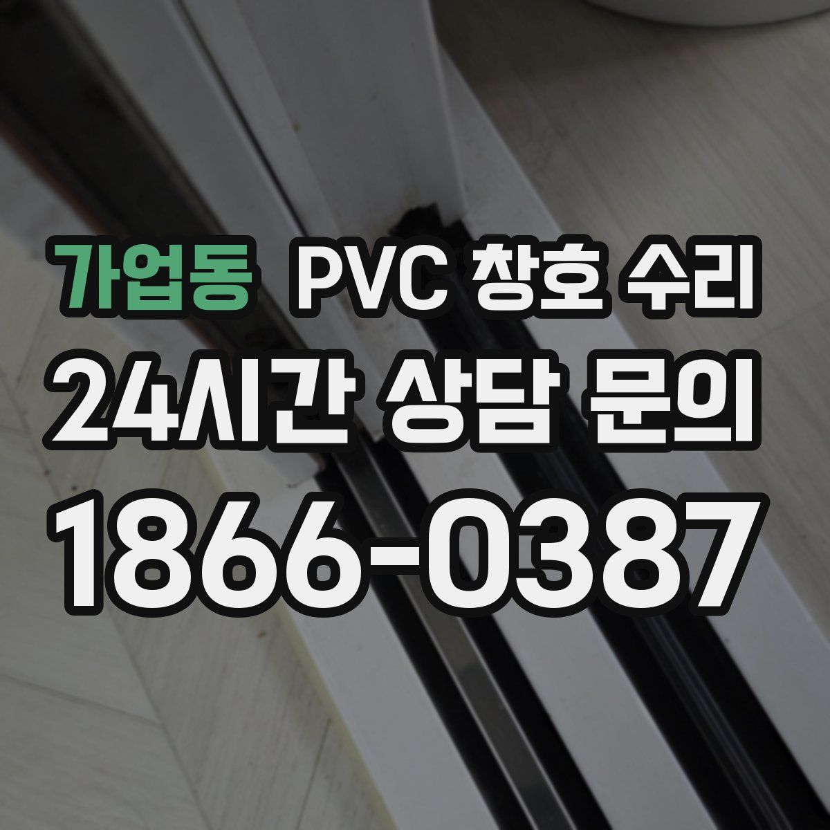 가업동 PVC 창호 수리