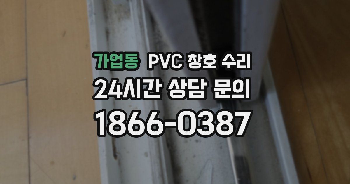 가업동 PVC 창호 수리